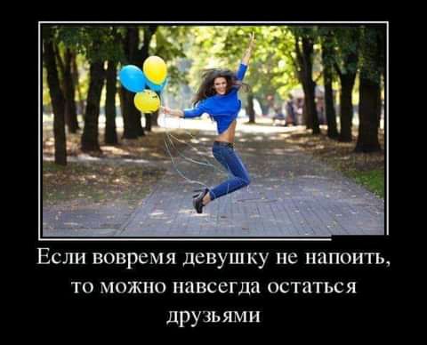 Если вовремя девушку не напоить то можно навсегда остаться друзьями