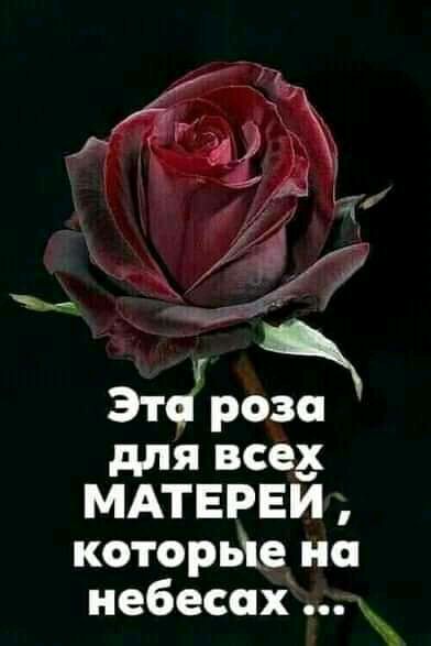 для всех МАТЕРЕЙ которые на небесах