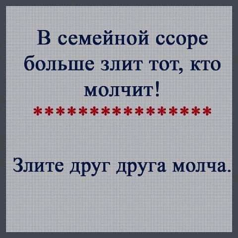 В семейной ссоре больше злит тот кто молчит йігітітффффішізф Злите друг друга молча