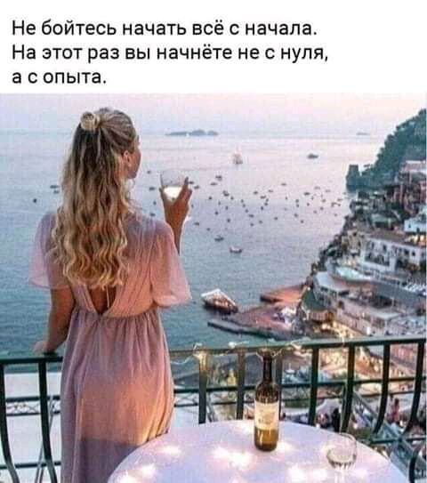 Не бойтесь начать всё с начала На этот раз вы начнёте не с нуля а опыта