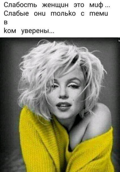 Слабость женщин это миф Слабые они топьо с темы в Ком уверены