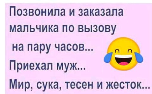 ПОЗВОНИПЗ И заказала мальчика ПО ВЫЗОВУ на пару часов Приехал муж Мир сука тесен и жесток