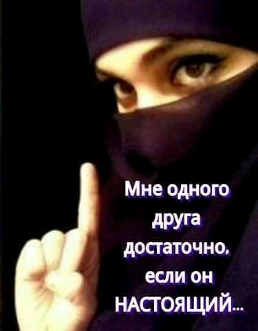 5 Мне одною достаточно если он НАСТОЯЩИЙ