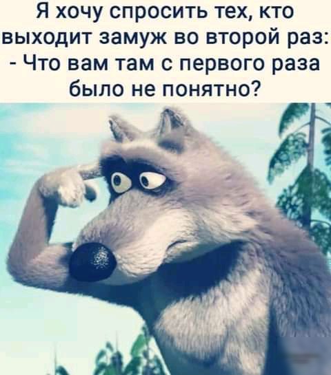 Я хочу спросить тех кто выходит замуж во второй раз Что вам там с первого раза было не понятно