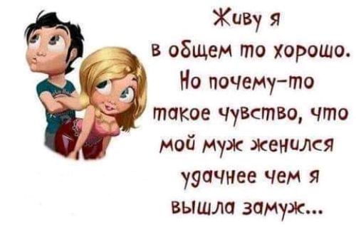 ЖиВу я в общем то хорошо Но пОЧему то такое ЧуВство что Мой муж женился ууаЧНее чем я вышла замуж
