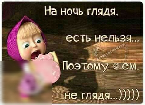 На ночь глядя есть НЭПЬЗ_Я