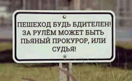 пвшвход БУДЬ вдитвлъш ЗА рут ім можнт выть пьяный прокурор или СУДЬЯ