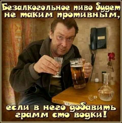 Безмкогольиое пиво будет не таким противным за в него таёжная грамм смо явээки