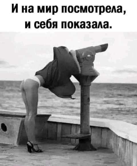 и на мир посмотрела и себя показала