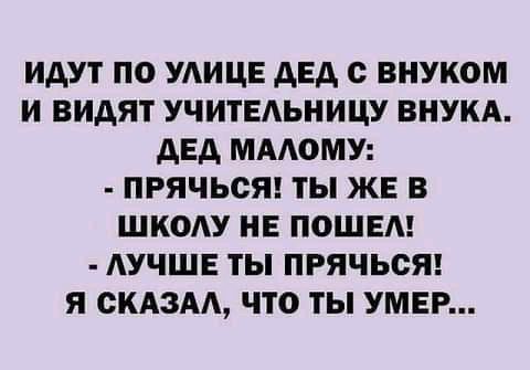 идут по удицв двд с внуком и видят учительницу внукд двд ммюму прячьсяг ты жг в школу не пошвм АУЧШЕ ты ПРЯЧЬСЯ я склзм что ты умер