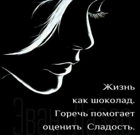 Жизнь как шоколад Горечь помогает оценить Сладость