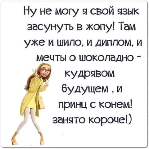 Ну не могу я свой язык засунуть в жопу Там уже и шипо и диплом и мечты о шокопадно кудрявом будущем и принц с конем занято короче