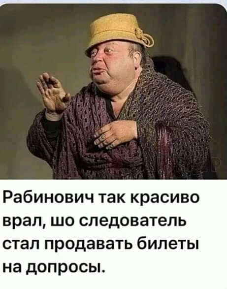 Рабинович так красиво врал шо следователь стал продавать билеты на допросы