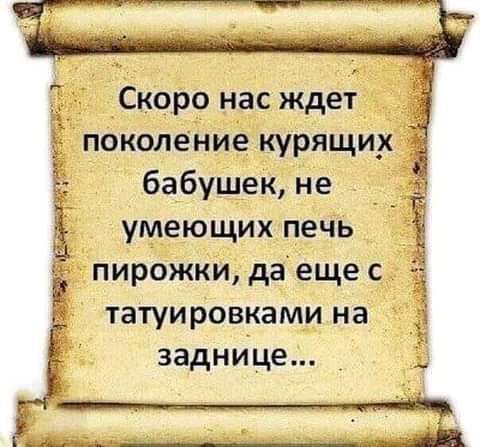 Скоро нас ждет покопение курящих бабушек не умеющих печь Ё пирожки да еще с ЁЁ татуировками на ч заднице зтж л