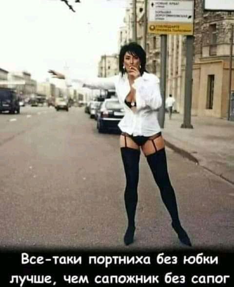 Всетаки портниха без юбки лучше чем сапожник без сапог