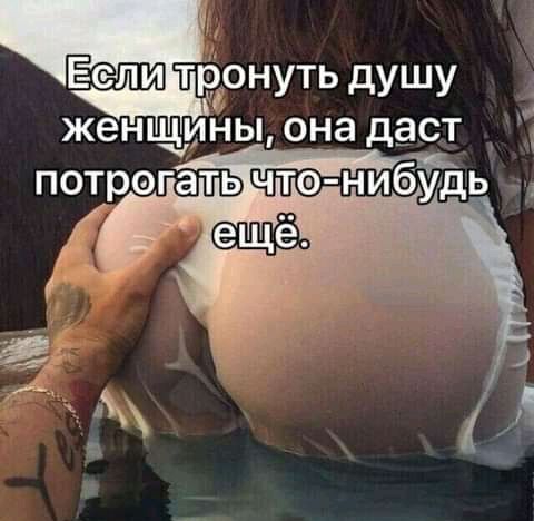 Еслитронуть душу женщины она дает