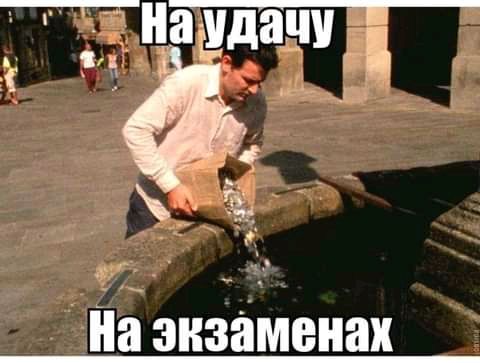 8 На экзаменах