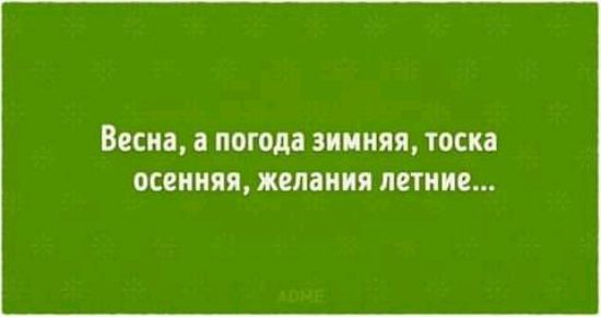 Вески погода зимняя тоска ОСЕННЯЯ ЖСЛШЩЯ ЮНИС