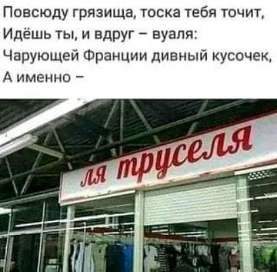 Повсюду грязища тоска тебя точит Идёшь ты и вдруг вуаля Чарующей Франции дивный кусочек А именно