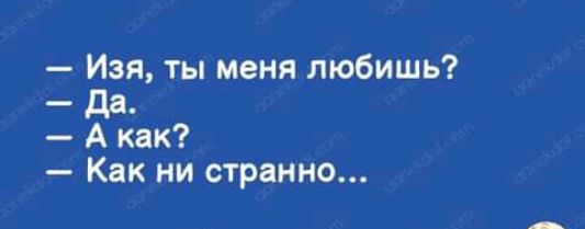 Изя ты меня любишь да А как Как ни странно