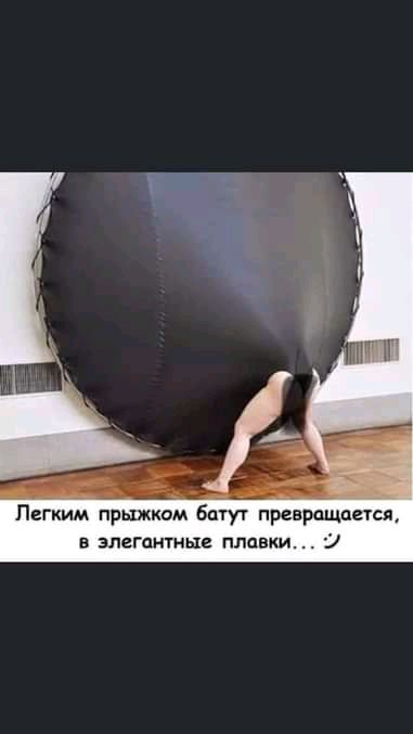 Легким прыжком Батут превращается в элегантные плавки 9