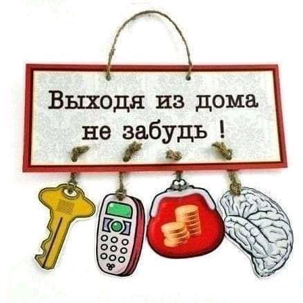 Выходя из дома не забудь