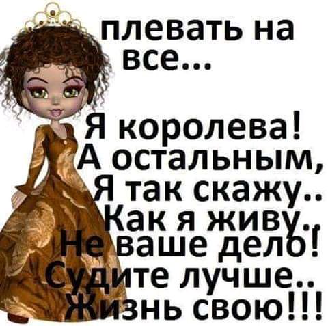 _ плевать на _ все со і _Я королева дА остальным так скажу акяжив ашедел те лучше нь свою