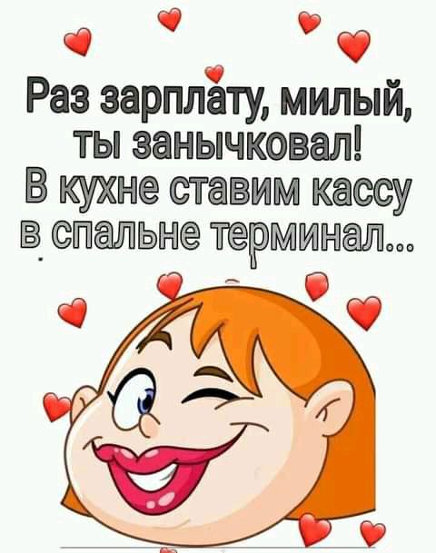 а ФФ Раз зарплёту милый ты эанычковал В кухне ставим кассу т териал