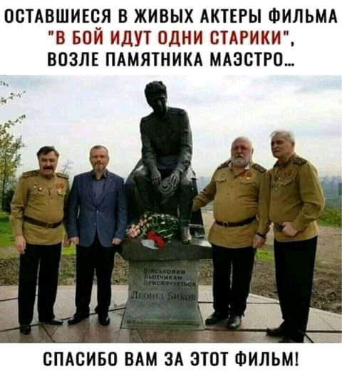 ОСТАБШИЕЧЯ В ЖИВЫХ АКТЕРЫ ФИЛЬМА В БОИ ИДУТ ОДНИ СТАРИКИ ВОЗЛЕ ПАМЯТНИКА МАЗСТРШ МШЗ 551 СПАСИБО ВАМ ЗА ЭТОТ ФИЛЬМі