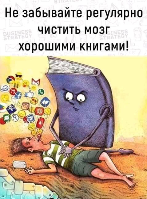Не забывайте регулярно чистить мозг ХОРОШИМИ книгами