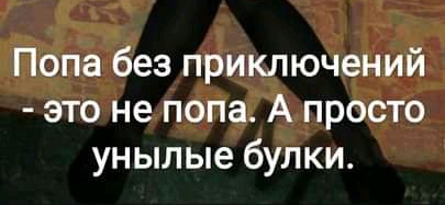 Попа без приключений это не попа А просто унылые булки