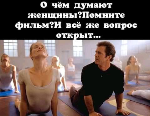 О чём думают женщиныомиите фильм всё же вопрос отк ыт