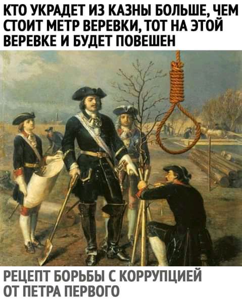 КТО УКРАДЕТ ИЗ КАЗНЬ БОЛЬШЕ ЧЕМ СТОИТ МЕТР ВЕРЕВКИ ТОТ НА ЭТОЙ ВЕРЕВКЕ И БУДЕТ ПОВЕШЕН Ч РЕЦЕПТ БОРЬБЫ С КОРРУПЦИЕЙ ОТ ПЕТРА ПЕРВОГО