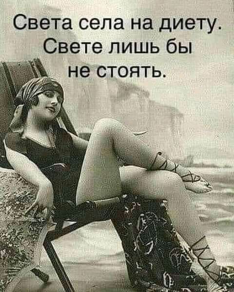 Света села на диету Свете лишь бы не стоять