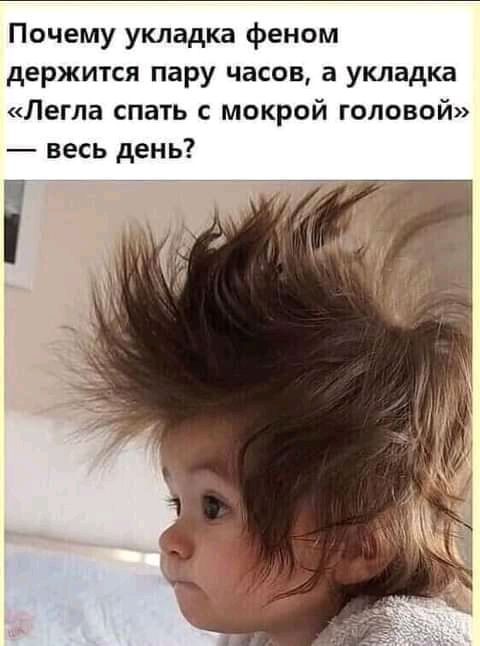 Почему укладка феном держится пару часов а укладка Легла спать мокрой головой весь день