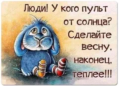 Люди У кого пупьт от солнца Сделайте весну НВКОНВЦ