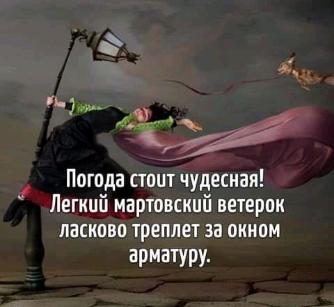 4 г гу ЁЙ Погода стоит чудесная Легкий мартовский ветерок ласково треплет за окном ЗРМЗТУРУ