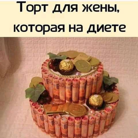 Торт для жены которая на диете