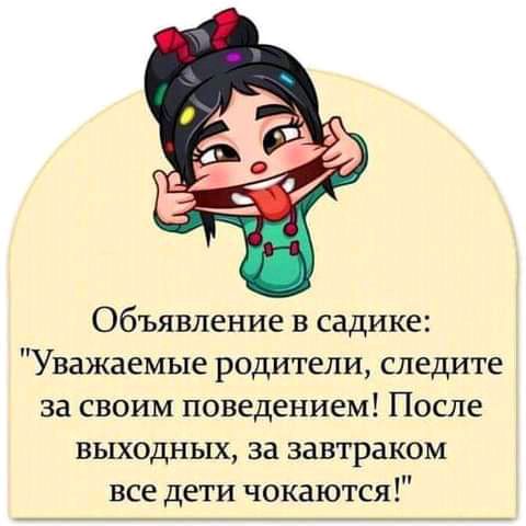 Объявление в садике Уважаемые родители следите за своим поведением После выходных за завтраком все дети чокаются