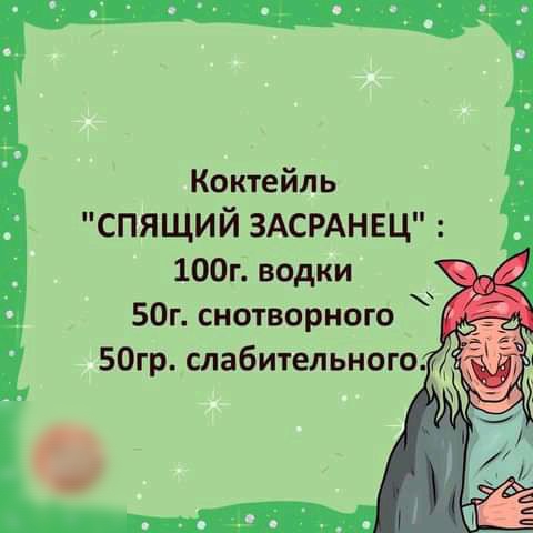 Коктейль СПЯ ЩИЙ ЗАСРАНЕЦ 100г водки 50г снотворного 50грспабитепьного