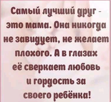 Самый лучший друг это момо Она никогда не завидует не желает плохого о в глазах её сверкает любовь и гордость за своего ребёнка