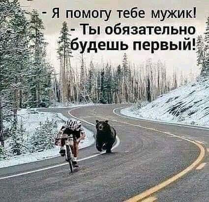 Я помогУ тебе мужик Ты обязательнр удешь первыи а _