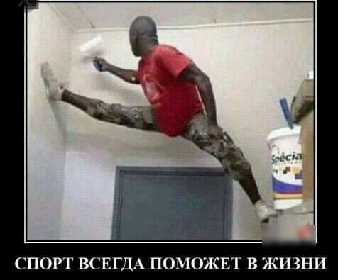 СПОРТ ВСЕГЧА ПОМОЖЕТ В ЖИЗНИ