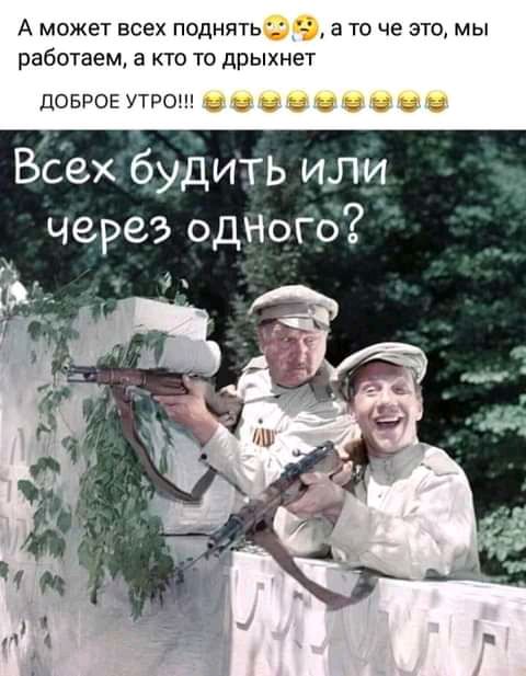 А может всех поднять а то че это мы работаем а КТО ТО дрыхнет ПОЕРОЕУТРОШ _ _ _ _ _ _ _ _ Всех будить или через одНого д