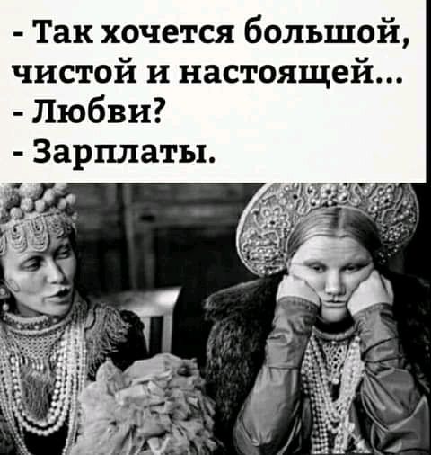 Так хочется большой чистой и настоящей Любви Зарплаты