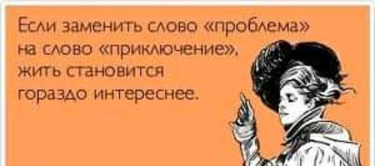 ЕСАИ заменитъ моно пробАема на слово примъочение жить становится гораздо интереснее