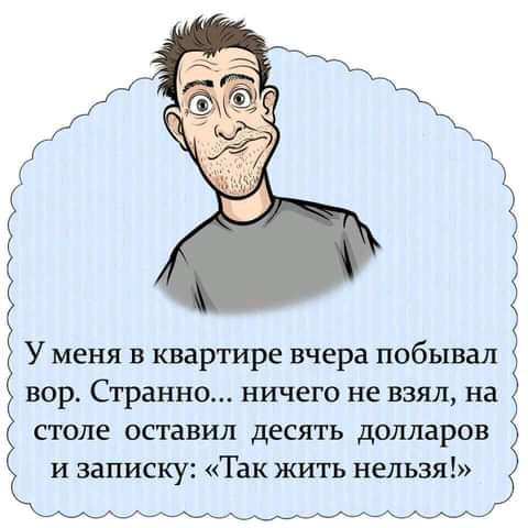 У меня в квартире вчера побывал вор Странно ничего не взял на столе оставил десять долларов и записку Так шать нельзя