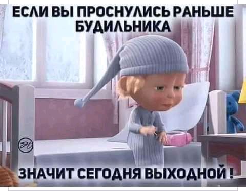 ЕСАИ вы проснулись мньшв вудидьникч Ч Ч