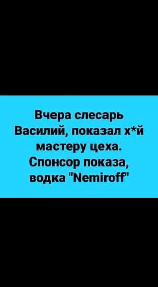 Вчера слесарь Василий показал хй мастеру цеха Спонсор показа водка МетігоН