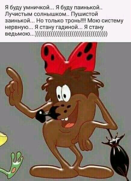 Я буду умничкай Я буду паинькой_ Лучисты_м солнышком Пушистой заиньиой Но только тропы Маю сисчему нервную Я стану гадино Я стану вади мою